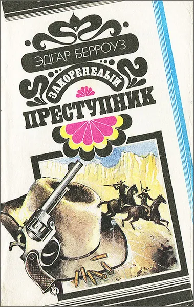 Обложка книги Закоренелый преступник, Эдгар Берроуз