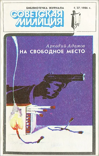 Обложка книги На свободное место, Аркадий Адамов