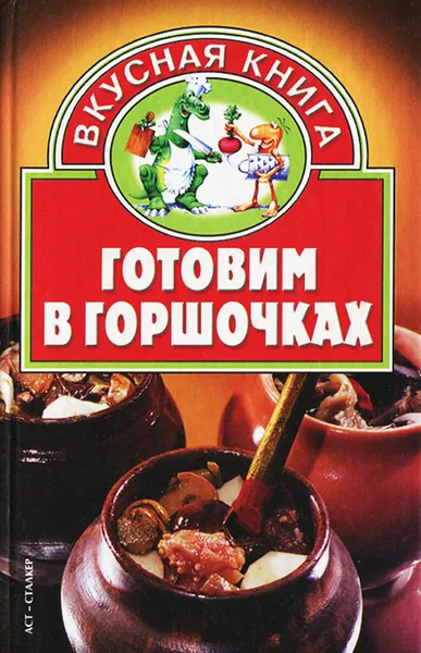 Обложка книги Готовим в горшочках, В. Н. Жукова