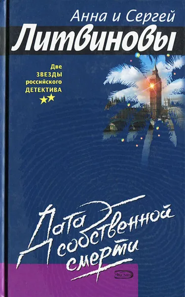 Обложка книги Дата собственной смерти, Анна и Сергей Литвиновы