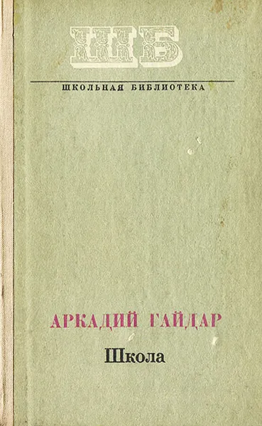 Обложка книги Школа, А. Гайдар