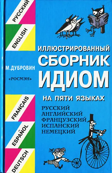 Обложка книги Иллюстрированный сборник идиом на 5 языках, Дубровин Марк Исаакович, Скобелев Михаил Александрович