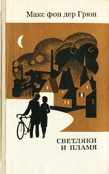 Обложка книги Светляки и пламя, Макс фон дер Грюн