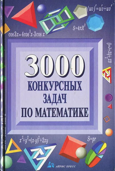 Обложка книги 3000 конкурсных задач по математике, Куланин Евгений Дмитриевич, Норин Владимир Павлович