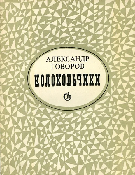 Обложка книги Колокольчики, Александр Говоров