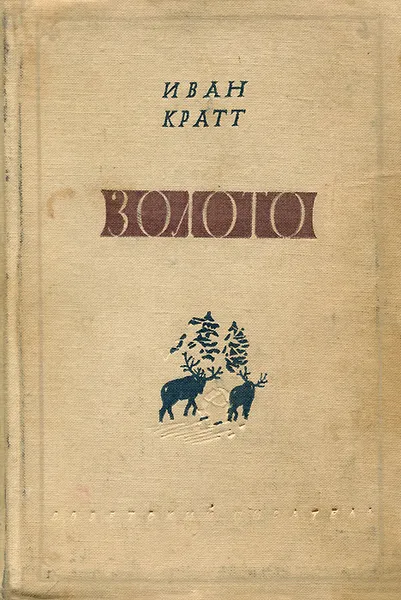 Обложка книги Золото, Кратт Иван Федорович