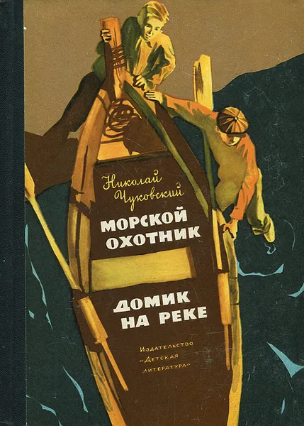 Обложка книги Морской охотник. Домик на реке, Чуковский Николай Корнеевич