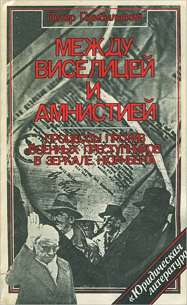 Обложка книги Между виселицей и амнистией. Процессы против военных преступников в зеркале Нюрнберга, Петер Пшибыльский