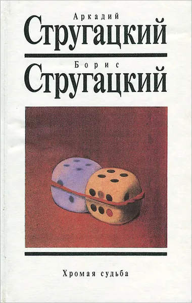 Обложка книги Хромая судьба, Аркадий Стругацкий, Борис Стругацкий