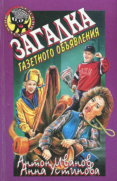 Обложка книги Загадка газетного объявления, Антон Иванов, Анна Устинова