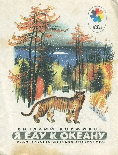 Обложка книги Я еду к океану, Коржиков Виталий Титович, Устинов Н.