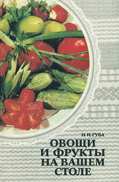 Обложка книги Овощи и фрукты на вашем столе, Н. И. Губа
