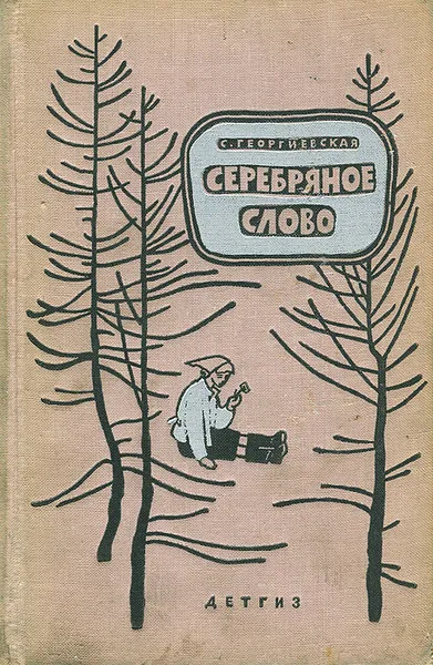 Обложка книги Серебряное слово, Георгиевская Сусанна Михайловна