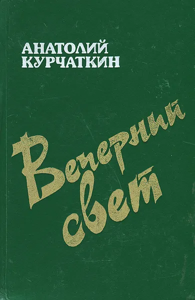 Обложка книги Вечерний свет, Анатолий Курчаткин