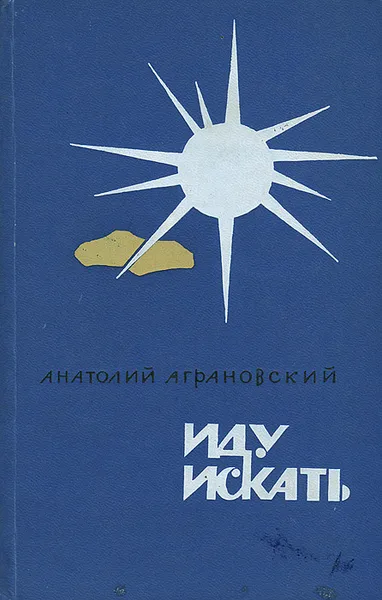 Обложка книги Иду искать, Анатолий Аграновский