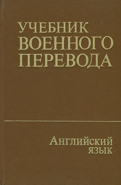 Обложка книги Английский язык. Учебник военного перевода. Специальный курс, Лев Нелюбин,Алексей Дормидонтов,Александр Васильченко,В. Гридин,В. Апухтин