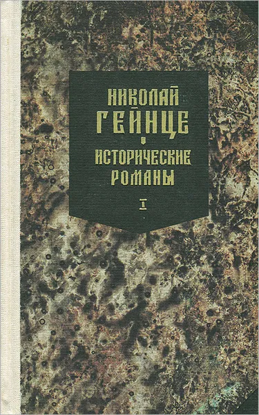 Обложка книги Малюта Скуратов, Николай Гейнце