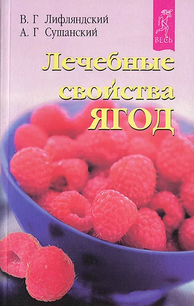 Обложка книги Лечебные свойства ягод, В. Г. Лифляндский, А. Г. Сушанский