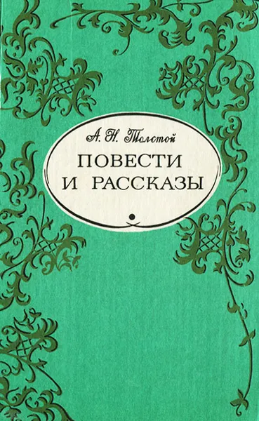 Обложка книги А. Н. Толстой. Повести и рассказы, А. Н. Толстой