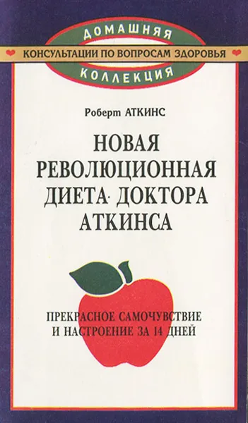 Обложка книги Новая революционная диета доктора Аткинса, Роберт Аткинс