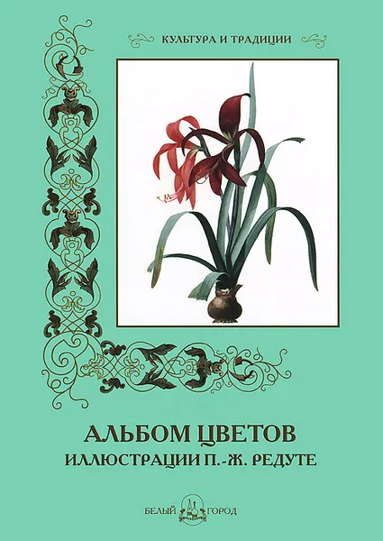 Обложка книги Альбом цветов, Пьер-Жозеф Редуте