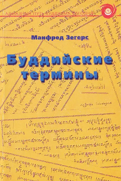 Обложка книги Буддийские термины, Манфред Зегерс