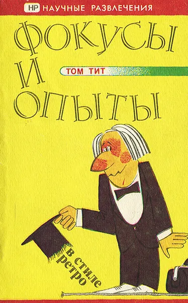 Обложка книги Опыты и фокусы, Том Тит