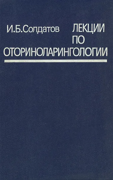 Обложка книги Лекции по оториноларингологии, Солдатов Игорь Борисович