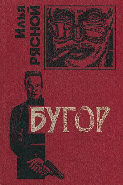 Обложка книги Бугор, Илья Рясной