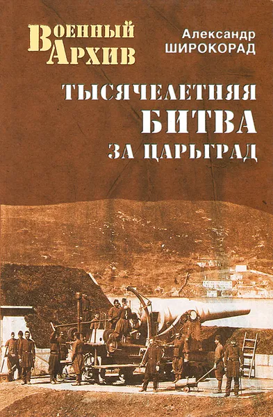 Обложка книги Тысячелетняя битва за Царьград, Александр Широкорад