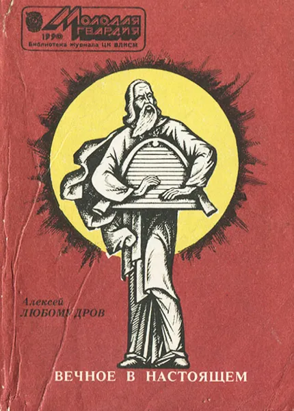 Обложка книги Вечное в настоящем, Алексей Любомудров