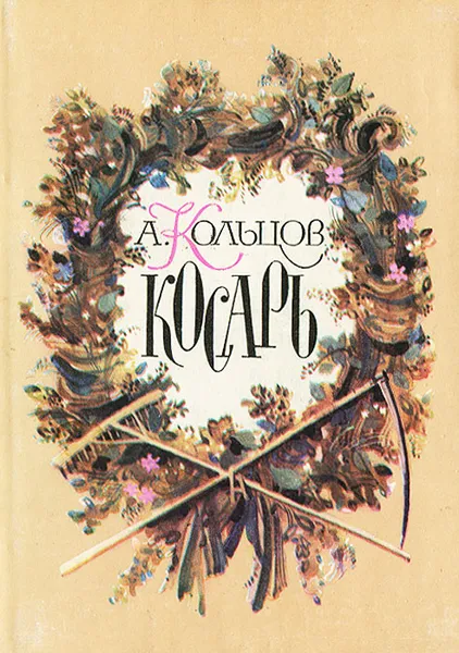 Обложка книги Косарь, А. Кольцов