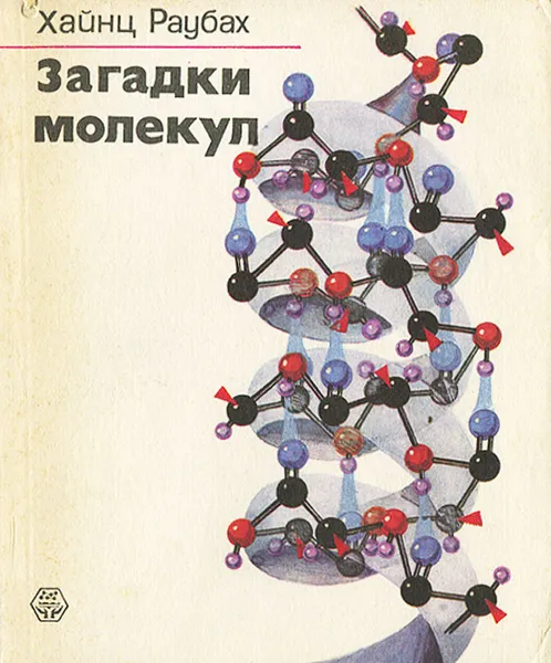 Обложка книги Загадки молекул, Хайнц Раубах