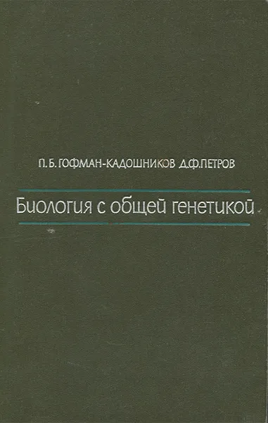 Обложка книги Биология с общей генетикой, П. Б. Гофман-Кадошников, Д. Ф. Петров