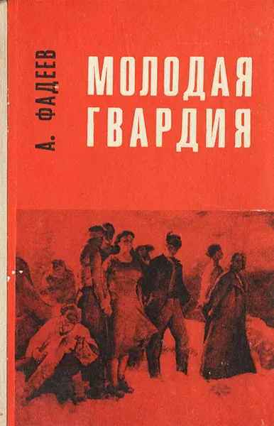 Обложка книги Молодая гвардия, А. Фадеев