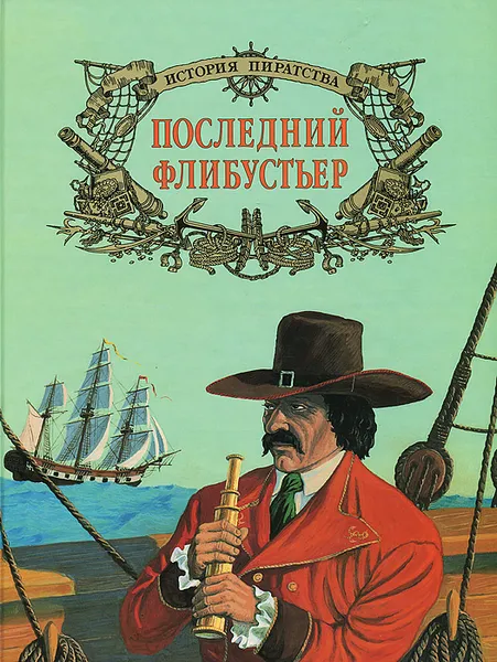 Обложка книги Последний флибустьер, Л. Яковлев