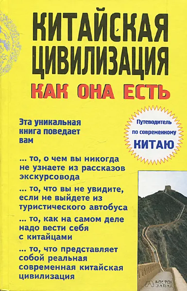 Обложка книги Китайская цивилизация как она есть, В. В. Ульяненко, К. В. Лучкин, С. Ф. Лейкин, О. А. Французова