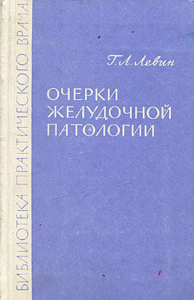 Обложка книги Очерки желудочной патологии, Г. Л. Левин