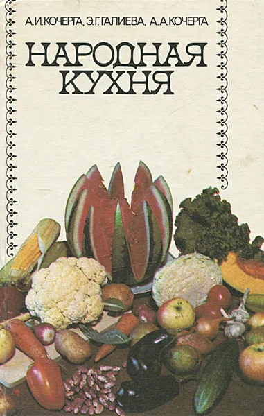 Обложка книги Народная кухня, Кочерга Александр Иванович, Галиева Элла Геннадьевна