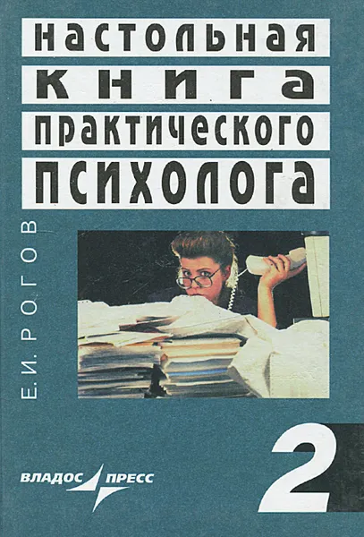 Обложка книги Настольная книга практического психолога. В 2 книгах. Книга 2, Рогов Евгений Иванович