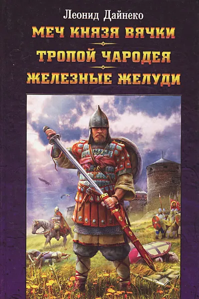 Обложка книги Меч князя Вячки. Тропой Чародея. Железные желуди, Леонид Дайнеко