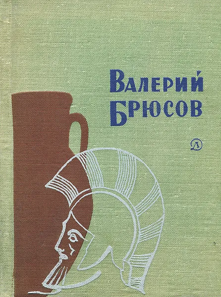 Обложка книги Валерий Брюсов. Стихотворения, Валерий Брюсов