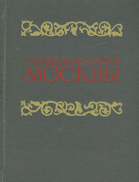 Обложка книги Площади и улицы Москвы, И. Мячин