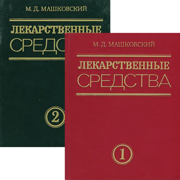 Обложка книги Лекарственные средства (комплект из 2 книг), М. Д. Машковский