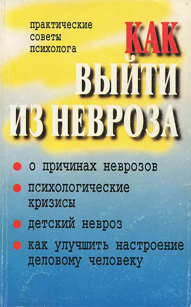 Обложка книги Как выйти из невроза, Юнацкевич Петр Иванович, Кулганов Владимир Александрович