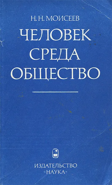 Обложка книги Человек. Среда. Общество, Н. Н. Моисеев