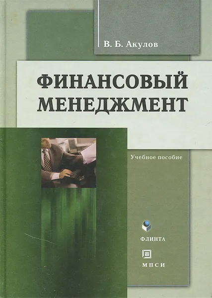 Обложка книги Финансовый менеджмент, В. Б. Акулов