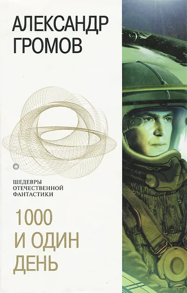 Обложка книги 1000 и один день, Громов Александр Николаевич