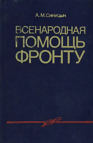 Обложка книги Всенародная помощь фронту, Синицын Андрей Максимович