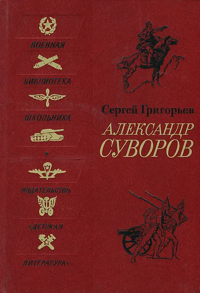 Обложка книги Александр Суворов, Сергей Григорьев